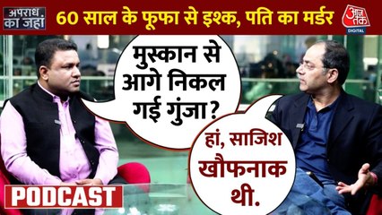 Apradh Ka Janha: फूफा के साथ 14 साल से अवैध संबंध, शादी के 45 दिन बाद कराया पति का कत्ल