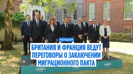 "Один вход, один выход". Лондон и Париж готовят соглашение по нелегальной миграции