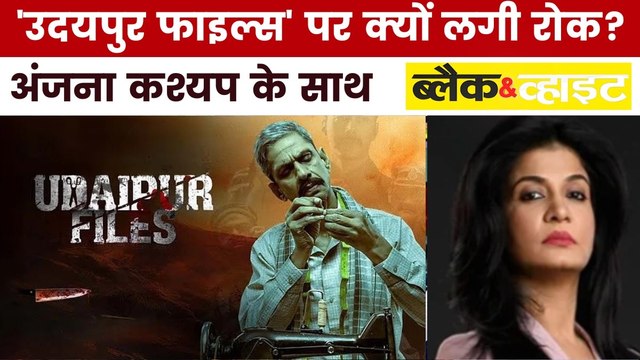 कन्हैयालाल मर्डर केस पर बनी फिल्म 'उदयपुर फाइल्स' पर क्यों मचा बवाल? देखें ब्लैक एंड व्हाइट