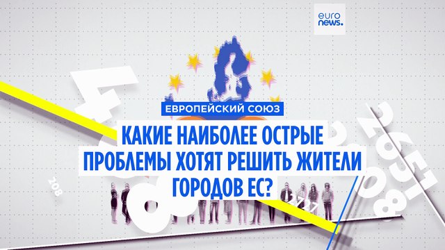 Какие самые насущные проблемы хотят решить граждане ЕС, живущие в городах?