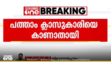 തിരുവനന്തപുരം ശ്രീകാര്യത്ത് പത്താം ക്ലാസുകാരിയെ കാണാതായതായി പരാതി