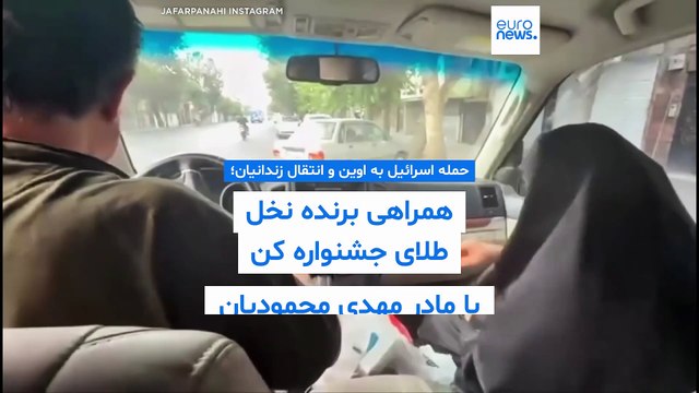 حمله اسرائیل به اوین و انتقال زندانیان؛ همراهی برنده نخل طلای جشنواره کن با مادر مهدی محمودیان