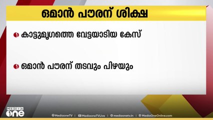 അറേബ്യൻ കാട്ടുമൃഗത്തെ വേട്ടയാടിയ കേസിൽ  ഒമാൻ പൗരന് തടവും പിഴയും വിധിച്ചു