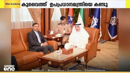 കുവൈത്ത് ഉപപ്രധാനമന്ത്രിയും ഇന്ത്യൻ അംബാസഡറും കൂടിക്കാഴ്ച നടത്തി
