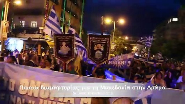 Πορεία διαμαρτυρίας για τη Μακεδονία στην Δράμα