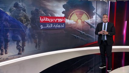 بالأرقام.. حجم الترسانة النووية لفرنسا وبريطانيا