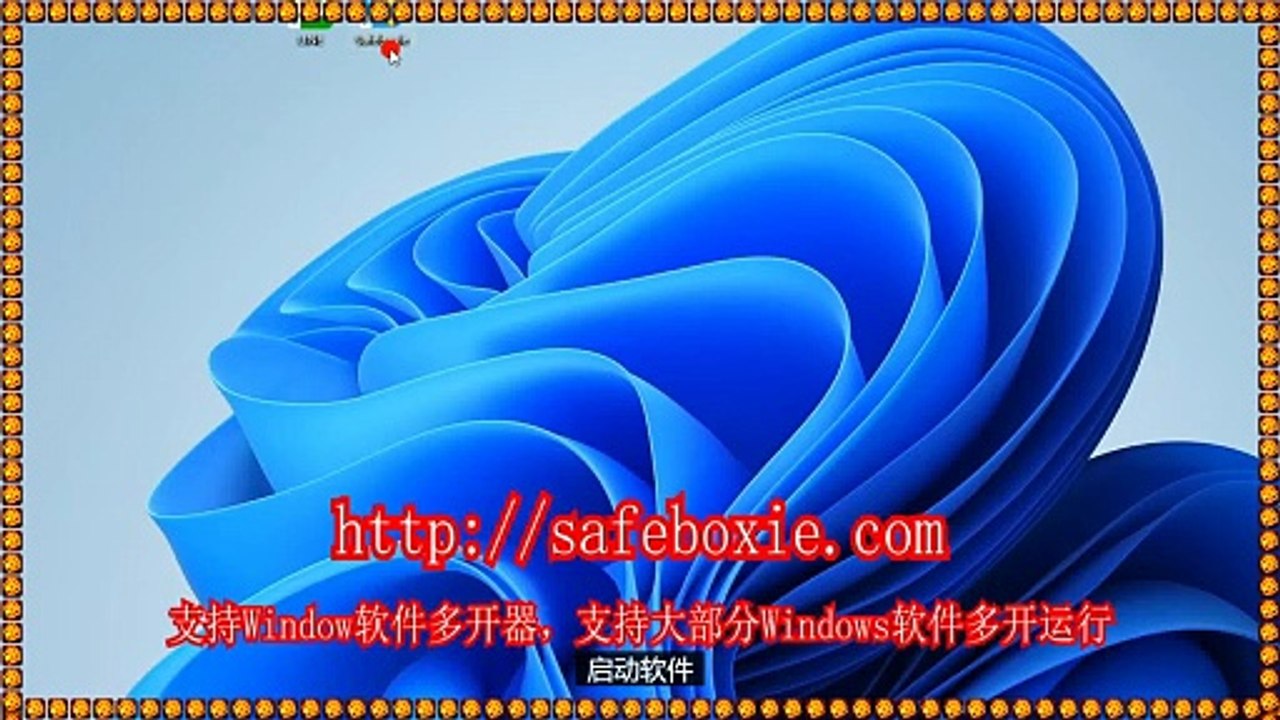 windows多开免费版,exe沙盘,windows多开免费版,windows三开,windows多开破解版,line三开.