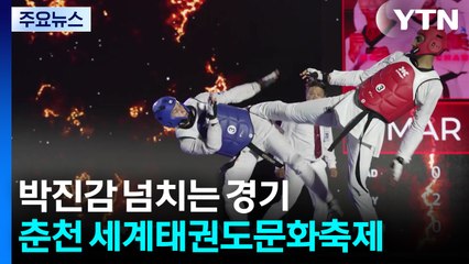 지루한 태권도는 잊어라!...춘천 세계태권도문화축제 한창 / YTN