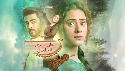 مسلسل على صدى الخلخال الحلقة 31 مدبلجة