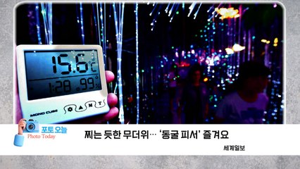 [포토오늘] 찌는 듯한 무더위...'동굴 피서'  / YTN