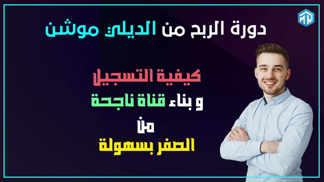 طريقة التسجيل وبناء قناة ناجحة من الصفر بسهولة خطوة بخطوة