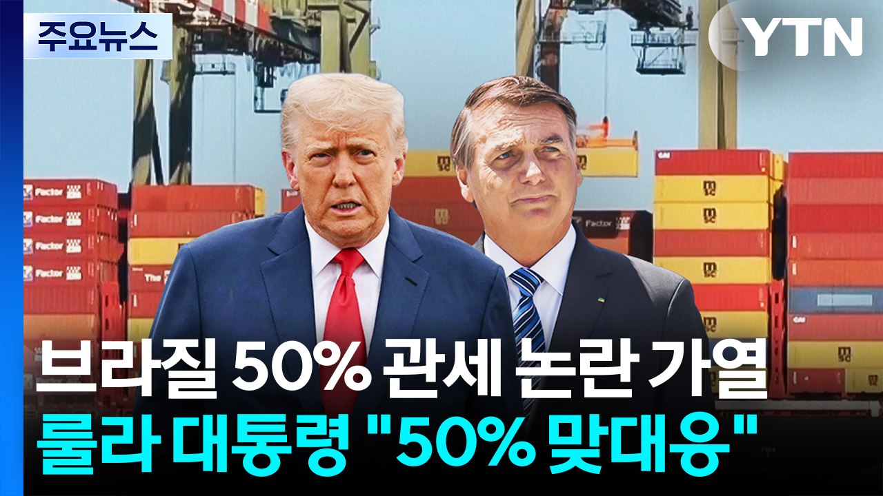 브라질 50% 관세 논란 가열...룰라 "50% 맞대응" / YTN