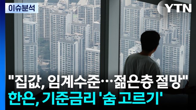 [스타트경제] 집값, 임계수준...젊은층 절망 ...한은, 기준금리 '숨 고르기' / YTN