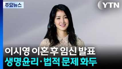 이시영, 이혼 후 임신 발표에 갑론을박...블랙핑크 월드투어 시작 / YTN