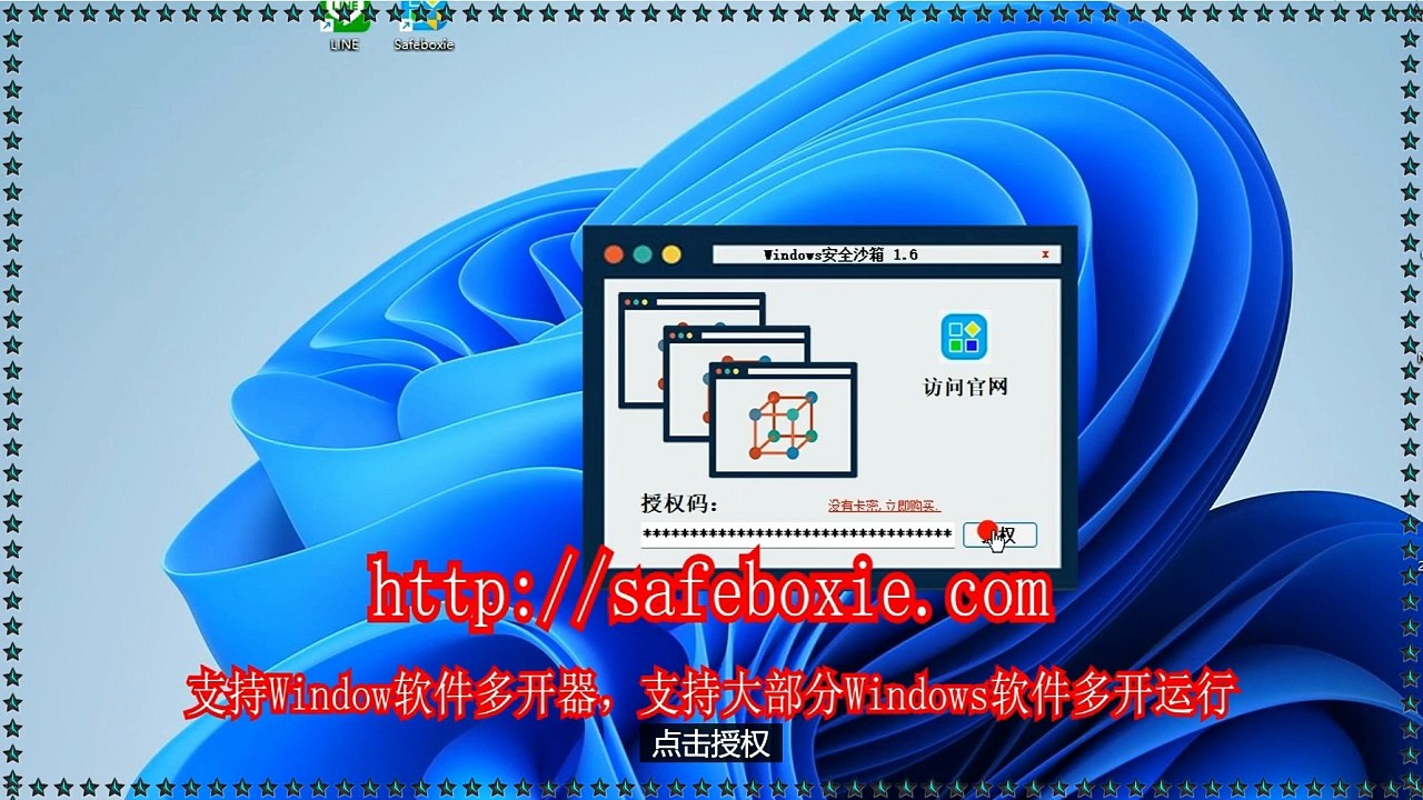 line沙盘,邮箱双开器,程序双开,exe多开,line双开,电脑多开.