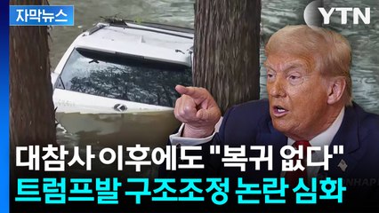 [자막뉴스] 텍사스 참사에도 '기상 예산 대폭 삭감'... 커지는 트럼프 책임론 / YTN