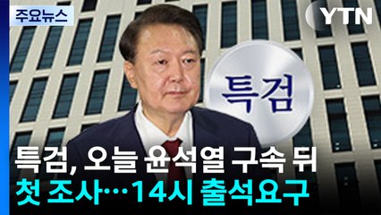 특검, 오늘 윤석열 구속 뒤 첫 조사..."오후 2시 출석 요구" / YTN