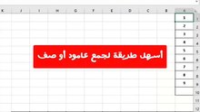 طريقة الجمع إكسيل
