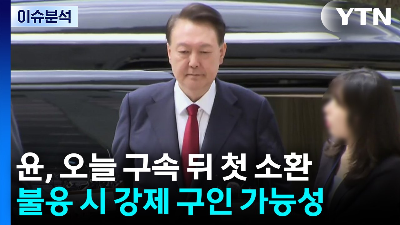 [뉴스UP] '구치소 수감' 윤 소환...불응 시 강제구인 가능성 / YTN