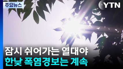 [날씨] 서울 열대야 주춤, 낮엔 다시 폭염... 주말까지 낮 36℃ / YTN