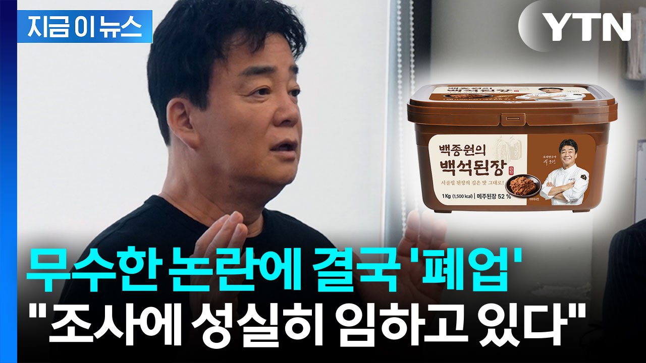 '농지법 위반 논란' 백종원 백석공장 결국... [지금이뉴스] / YTN