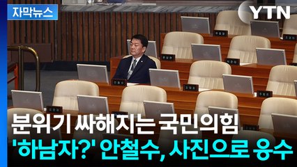 [자막뉴스] 윤석열 부부 손절한 국민의힘...뒤숭숭한 내부 상황 / YTN