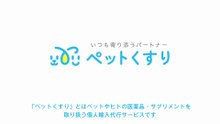 ぺっとくすり
