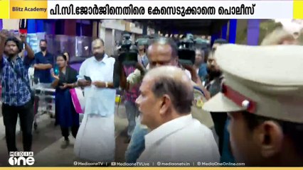 തൊടുപുഴയിലെ വിദ്വേഷ പ്രസം​ഗം: PC ജോർജിനെതിരെ കേസെടുക്കാത്തത് നിയമോപദേശം ലഭിക്കാത്തതിനാലെന്ന് പൊലീസ്