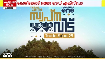 കെട്ടിട നിർമാണ രംഗത്തെ മുഴുവൻ വിവരങ്ങളും ഉൾക്കൊള്ളിച്ച് കോഴിക്കോട് മെഗാ ട്രേഡ് എക്സ്പോ ആഗസ്റ്റ് 13ന്