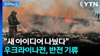 [자막뉴스] "새 아이디어 나눴다"...우크라이나전 새 국면으로 접어드나 / YTN