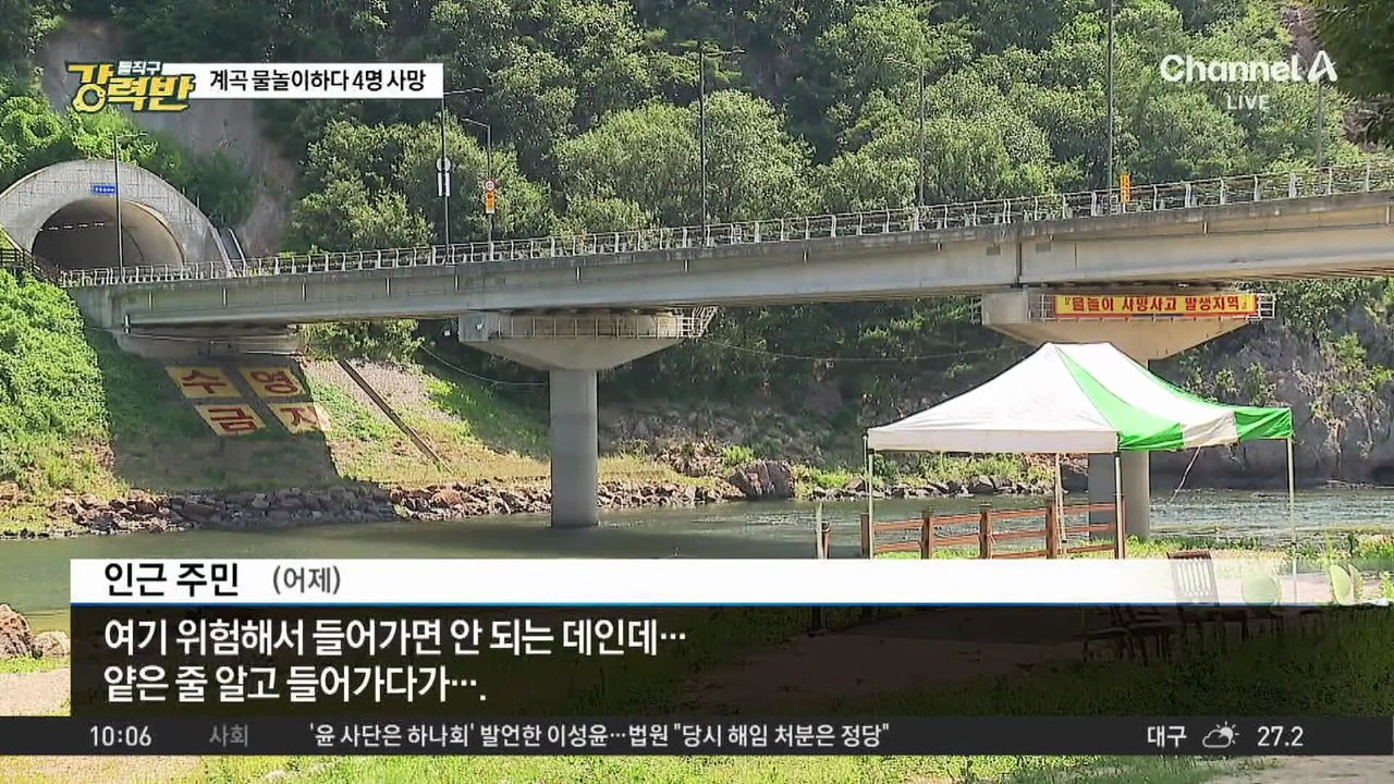 [돌직구 강력반]구명조끼 없이 입수…물놀이 40분 만에 사고