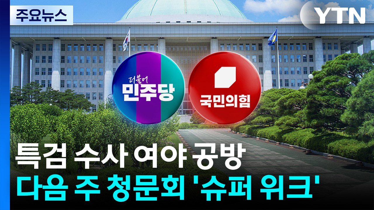 특검 수사 여야 공방...다음 주 청문회 '슈퍼 위크' / YTN