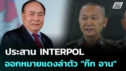 ประสาน INTERPOL ออกหมายแดงล่าตัว "ก๊ก อาน" | โชว์ข่าวเช้านี้ | 11 ก.ค. 68