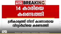 തിരുവനന്തപുരം ശ്രീകാര്യത്ത് നിന്ന് കഴിഞ്ഞദിവസം കാണാതായ 14കാരിയെ കണ്ടെത്തി; കോടതിയിൽ ഹാജരാക്കും