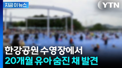 풀장 출입 통제된 당시...한강공원 수영장서 20개월 유아 사망 [지금이뉴스] / YTN