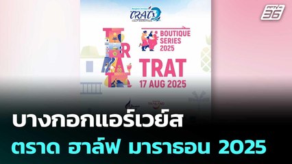 เตรียมพร้อมกับสนาม “บางกอกแอร์เวย์ส ตราด ฮาล์ฟ มาราธอน 2025” | โชว์ข่าวเช้านี้ | 11 ก.ค. 68