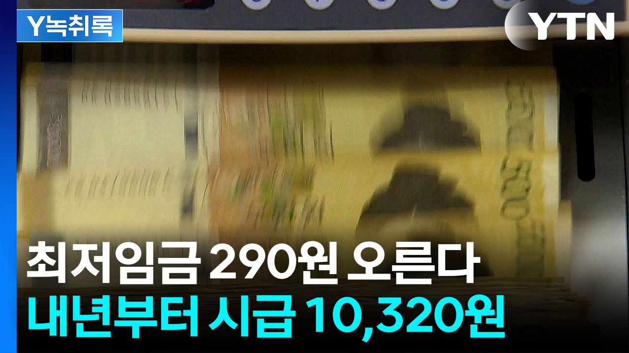 내년 최저임금 시간당 10,320원...경기 둔화로 '2.9% 인상' 합의 [굿모닝...