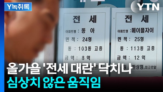 집값 주춤하자 전세 '들썩'... 집이 없어요 두려운 세입자들 [굿모닝 경제] / YTN