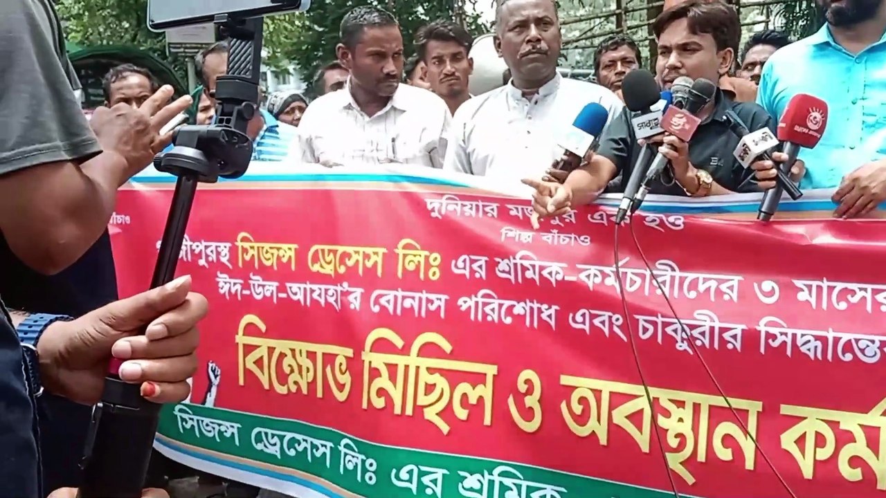সিজন্স ড্রেসেস লিঃ কর্মচারীদের বকেয়া বেতন-বোনাসের দাবীতে  অবস্থান কর্মসূচি