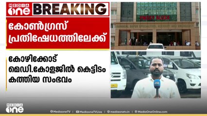തീപിടിത്തം കഴിഞ്ഞ് 2 മാസം; കോഴിക്കോട് മെഡി. കോളജ് അത്യാഹിത വിഭാഗം കെട്ടിടം തുറക്കാത്തതിൽ പ്രതിഷേധം
