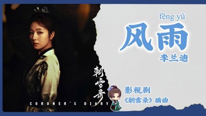 【Chi/Eng/Pinyin Lyrics】 李兰迪 (Landy Li) - 风雨 (Wind and Rain) | 《朝雪录 Coroner's Diary》 OST