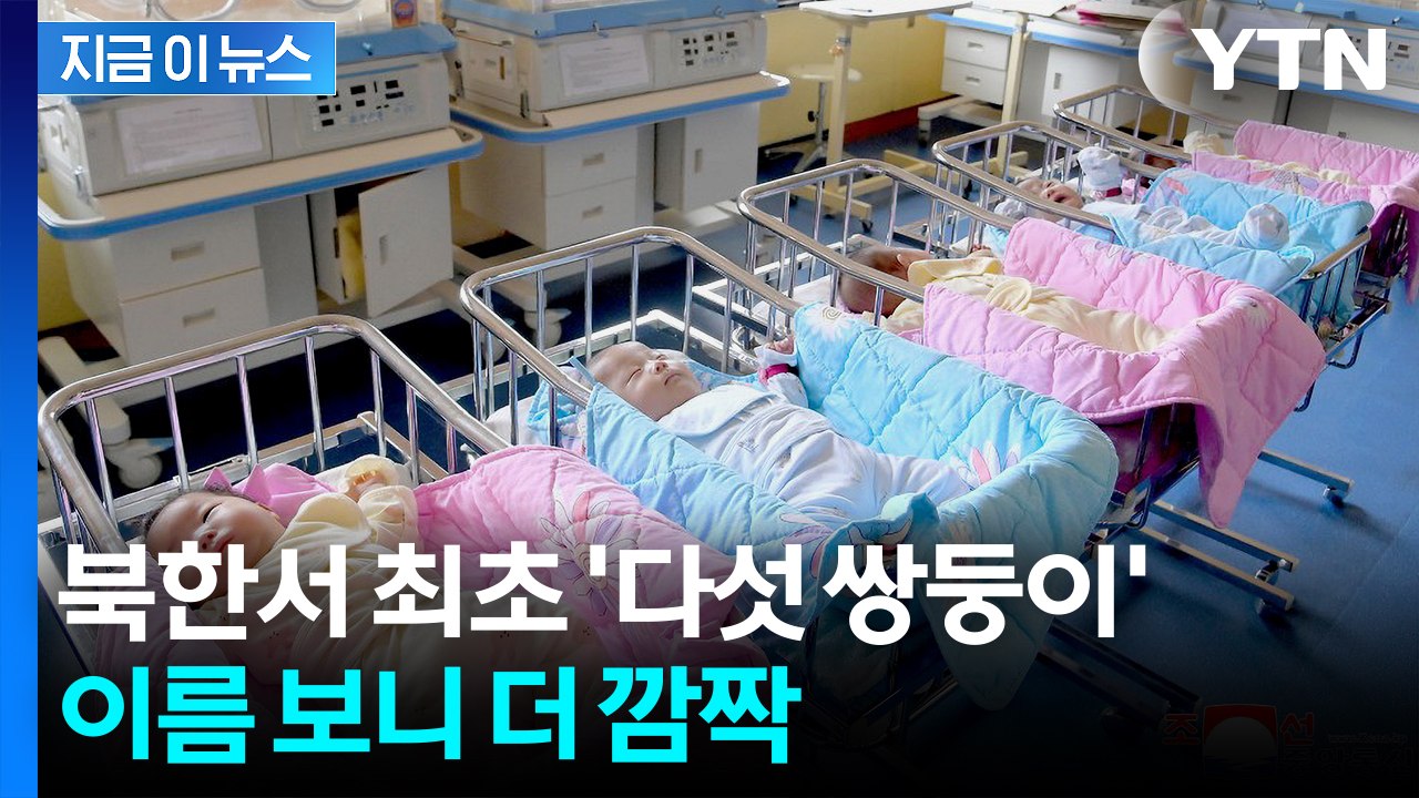 북한서 첫 다섯 쌍둥이 태어났다...이름 합쳐보니 '세상에' [지금이뉴스] / YTN
