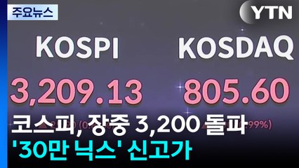 코스피, 장중 3,200 돌파...'30만 닉스' 신고가 / YTN