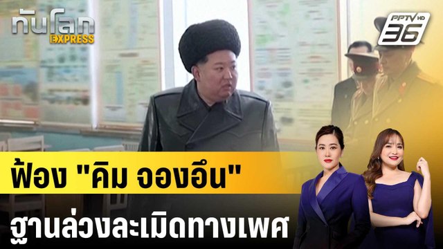 ผู้แปรพักตร์เกาหลีเหนือเตรียมฟ้อง คิม จองอึน ฐานล่วงละเมิดทางเพศ | ทันโลก EXPRESS | 11 ก.ค. 68