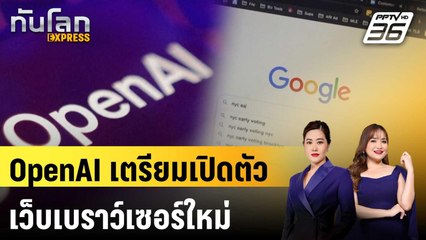 มีหนาว! OpenAI เตรียมเปิดตัวเว็บเบราว์เซอร์ใหม่ ท้าชน Chrome | ทันโลก EXPRESS | 11 ก.ค. 68