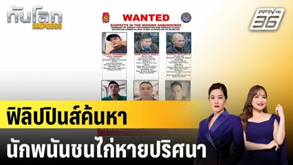 ฟิลิปปินส์ค้นหานักพนันชนไก่หายสาบสูญนับสิบ | ทันโลก EXPRESS | 11 ก.ค. 68