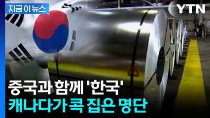 "이미 피해 발생했을 수도"...캐나다 목록에 오른 한국 [지금이뉴스]  / YTN