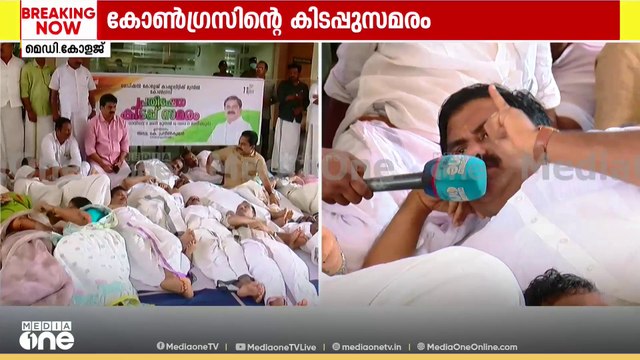 തീപിടിത്തം കഴിഞ്ഞ് 2 മാസമായിട്ടും അത്യാഹിത വിഭാഗം തുറന്നില്ല; മെഡി. കോളജിൽ കോൺഗ്രസിന്റെ കിടപ്പുസമരം