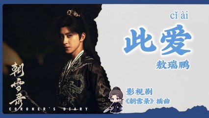 【Chi/Eng/Pinyin Lyrics】 敖瑞鹏 (Ao RuiPeng) - 此爱 (This Love) | 《朝雪录 Coroner's Diary》 OST