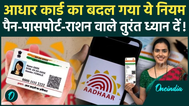 Aadhar Card New Rule: आधार कार्ड पर नया अपडेट, जरूरी हैं ये डॉक्यूमेंटस | UIDAI | वनइंडिया हिंदी